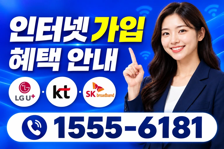 원주시 개운동 인터넷 가입 혜택 안내
